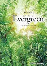総合英語 Evergreen