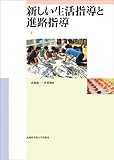 新しい生活指導と進路指導