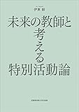 未来の教師と考える特別活動論