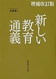 新しい教育通義 増補改訂版