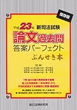 新司法試験論文過去問答案パーフェクトぶんせき本〈平成23年〉