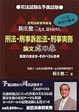 司法試験&予備試験 刑法・刑事訴訟法・刑事実務論文 虎の巻