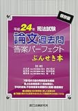 司法試験論文過去問答案パーフェクトぶんせき本〈平成24年〉