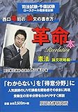 西口竜司の論文の書き方革命本 憲法 論文攻略編