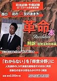 西口竜司の論文の書き方革命本 刑訴 伝聞法則攻略編