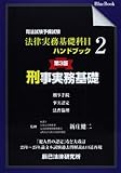 司法試験予備試験法律実務基礎科目ハンドブック〈2〉刑事実務基礎