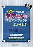 司法試験論文過去問答案パーフェクトぶんせき本〈平成25年〉