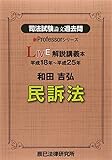 司法試験論文過去問LIVE解説講義本 和田吉弘民訴法 (新Professorシリーズ)