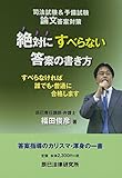 司法試験&予備試験論文答案対策 絶対にすべらない答案の書き方