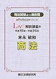 司法試験論文過去問LIVE解説講義本 末永敏和商法 (新Professorシリーズ)