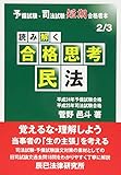 読み解く合格思考 民法―予備試験・司法試験短期合格者本 (予備試験・司法試験短期合格者本 2)