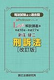 司法試験論文過去問LIVE解説講義本 新庄健二刑訴法 (新Professorシリーズ)