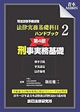 司法試験予備試験法律実務基礎科目ハンドブック〈2〉刑事実務基礎