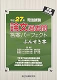 司法試験論文過去問答案パーフェクトぶんせき本〈平成27年〉