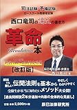 西口竜司の論文の書き方革命本 刑訴 伝聞法則攻略編