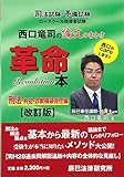 西口竜司の論文の書き方革命本 刑法 共犯・詐欺横領背任編