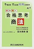 読み解く合格思考 商法―予備試験・司法試験短期合格者本 (予備試験・司法試験短期合格者本 4)