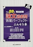 平成28年司法試験 論文過去問答案パーフェクト ぶんせき本