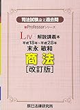 司法試験論文過去問 LIVE解説講義本 末永敏和商法 (新Professorシリーズ)