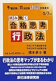 予備試験・司法試験短期合格者本 読み解く合格思考 行政法 (予備試験・司法試験短期合格者本 5)