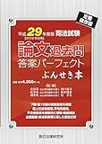 司法試験 論文過去問答案パーフェクトぶんせき本〈平成29年度版〉