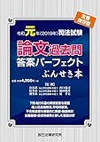 令和元年（２０１９年）　司法試験　論文過去問答案パーフェクト　ぶんせき本