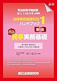 司法試験予備試験 法律実務基礎科目ハンドブック1 民事実務基礎〔第5版〕