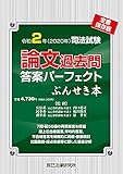 令和2年(2020年)司法試験 論文過去問答案パーフェクト ぶんせき本