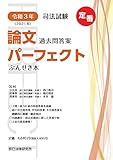 令和3年(2021年) 司法試験 論文過去問答案パーフェクト ぶんせき本