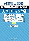 司法書士試験 リアリスティック６　会社法・商法・商業登記法I　第３版