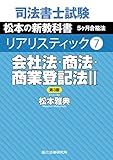 司法書士試験 リアリスティック７　会社法・商法・商業登記法II　第３版