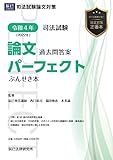 令和４年(2022年) 司法試験 論文過去問答案パーフェクト ぶんせき本