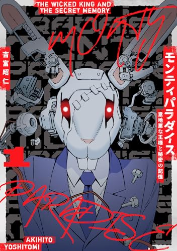 モンティパラダイスー意地悪な王様と秘密の記憶ー 第1巻の表表紙
