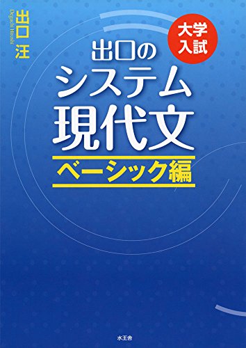 出口のシステム現代文 ベーシック編の表紙