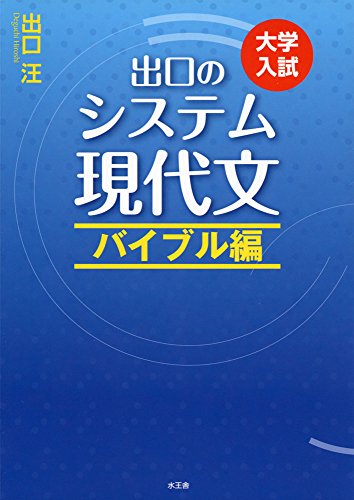 出口のシステム現代文 バイブル編の表紙