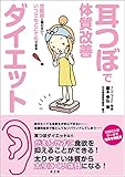 耳つぼで体質改善ダイエット