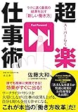 超楽仕事術 ラクに速く最高の結果を出す「新しい働き方」