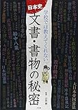 日本史「文書・書物」の秘密