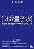 【νG7(ニュージーセブン)量子水】