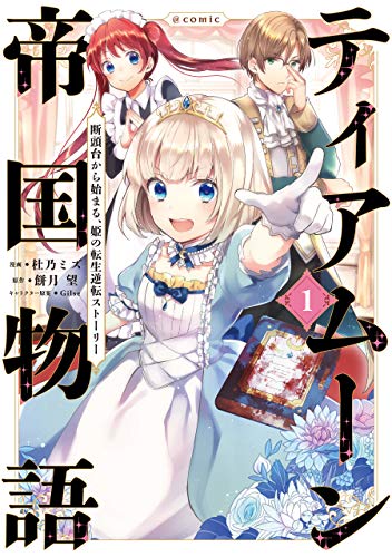 ティアムーン帝国物語〜断頭台から始まる、姫の転生逆転ストーリー〜@COMIC 第1巻の表表紙