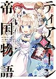 ティアムーン帝国物語〜断頭台から始まる、姫の転生逆転ストーリー〜@COMIC 第1巻の表表紙