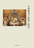 古典彫刻の修復と研究 第2号