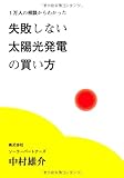 1万人の相談からわかった失敗しない太陽光発電の買い方
