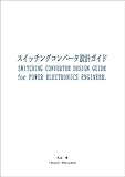 スイッチングコンバータ設計ガイド