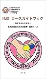 PERT コースガイドブック 特定非営利活動法人 薬剤師緊急対応研修機構 認定コース