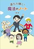 誰もが輝く! 魔法のノート