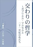 交わりの哲学~ガブリエル・マルセルと二十一世紀の私たち