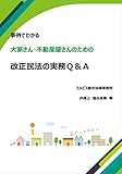 事例でわかる 大家さん・不動産屋さんのための改正民法の実務Q&A