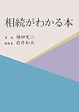 相続がわかる本