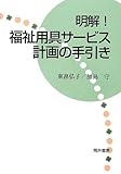 明解!福祉用具サービス計画の手引き